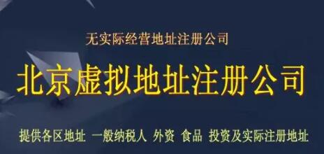 北京公司注冊虛擬地址？