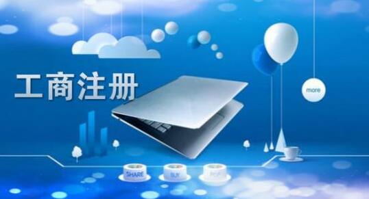 北京注冊公司的三大注意事項(xiàng)！