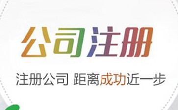 北京注冊公司是按照什么步驟辦理的呢？