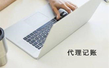 北京代理記賬能夠提供哪些服務呢？